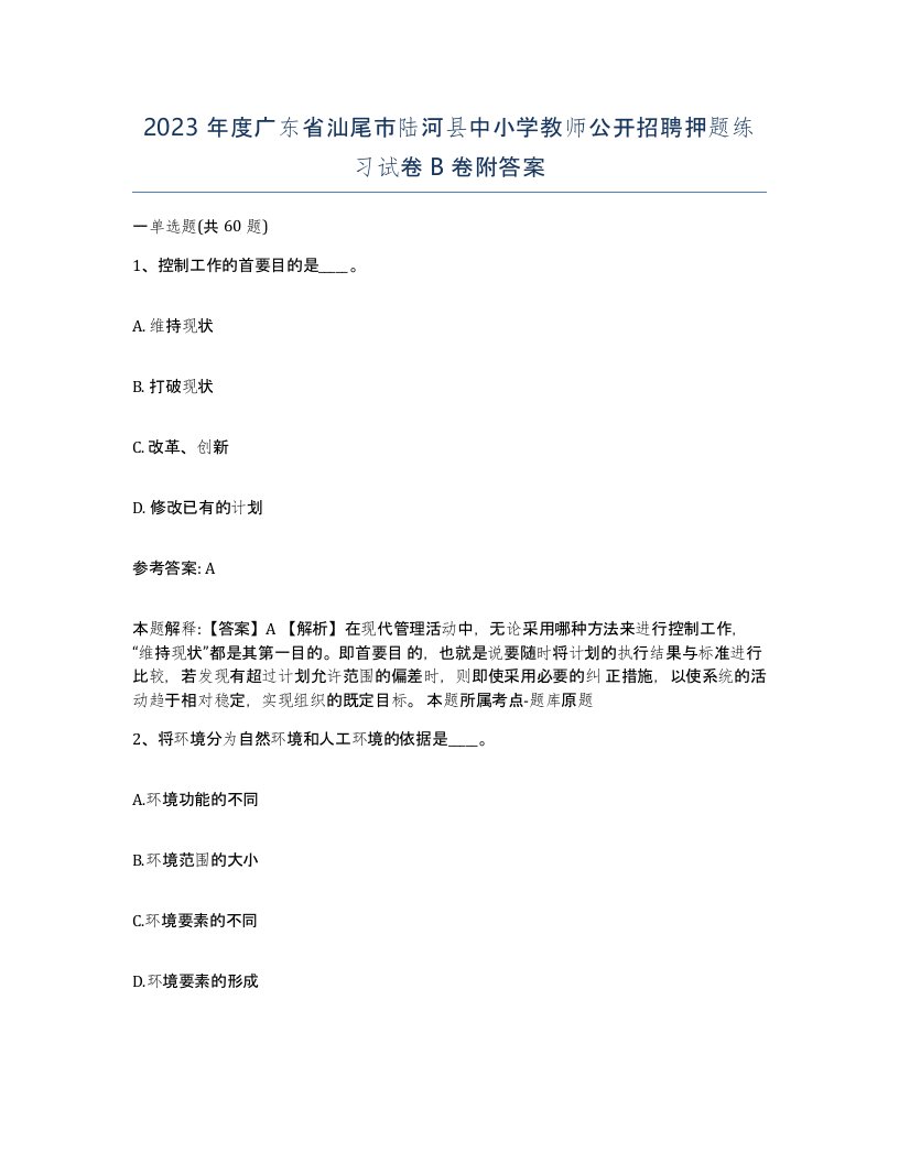 2023年度广东省汕尾市陆河县中小学教师公开招聘押题练习试卷B卷附答案