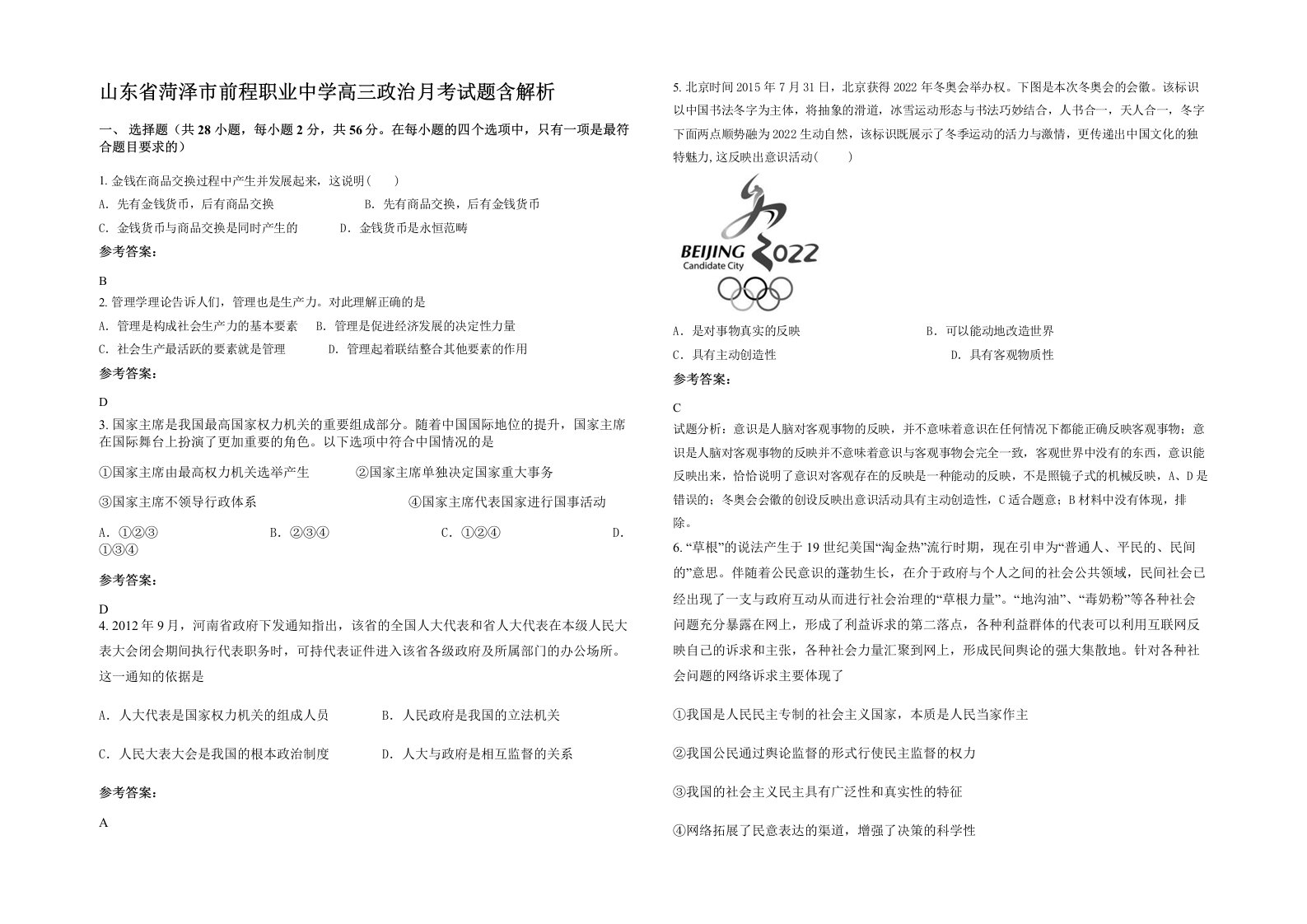 山东省菏泽市前程职业中学高三政治月考试题含解析