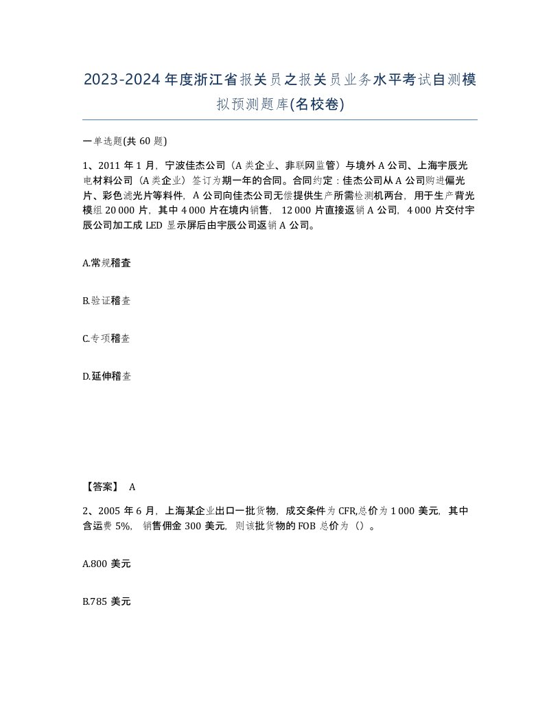 2023-2024年度浙江省报关员之报关员业务水平考试自测模拟预测题库名校卷