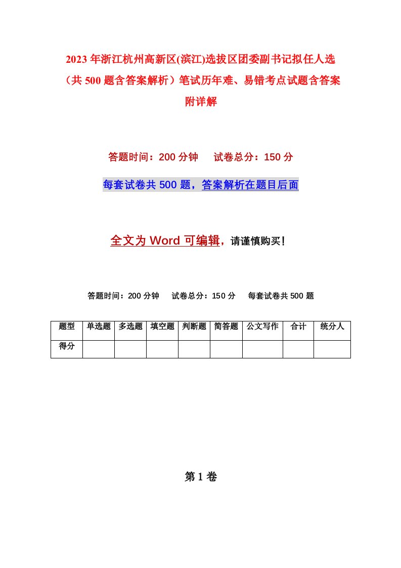 2023年浙江杭州高新区滨江选拔区团委副书记拟任人选共500题含答案解析笔试历年难易错考点试题含答案附详解