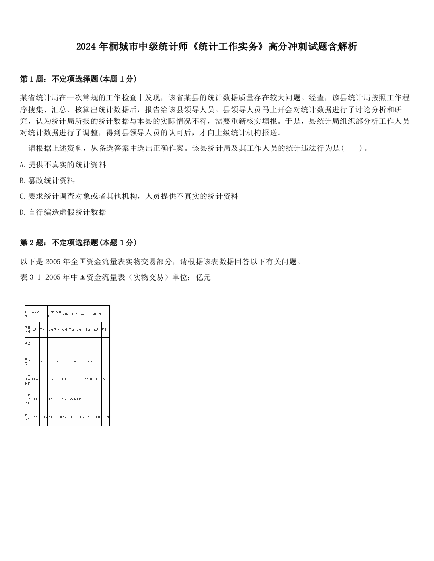 2024年桐城市中级统计师《统计工作实务》高分冲刺试题含解析