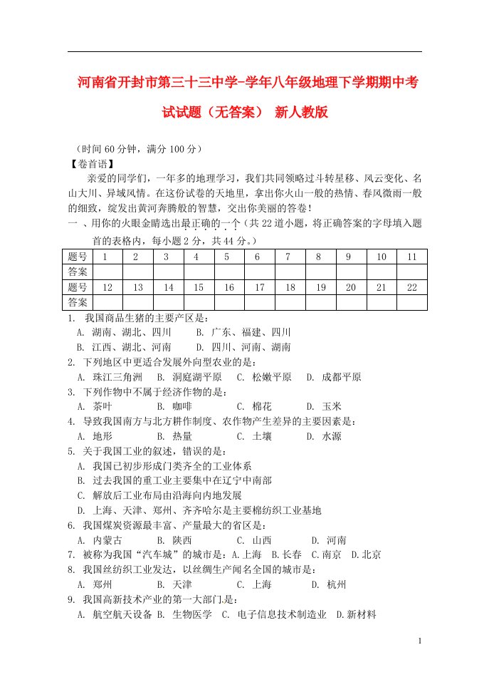 河南省开封市八级地理下学期期中试题（无答案）