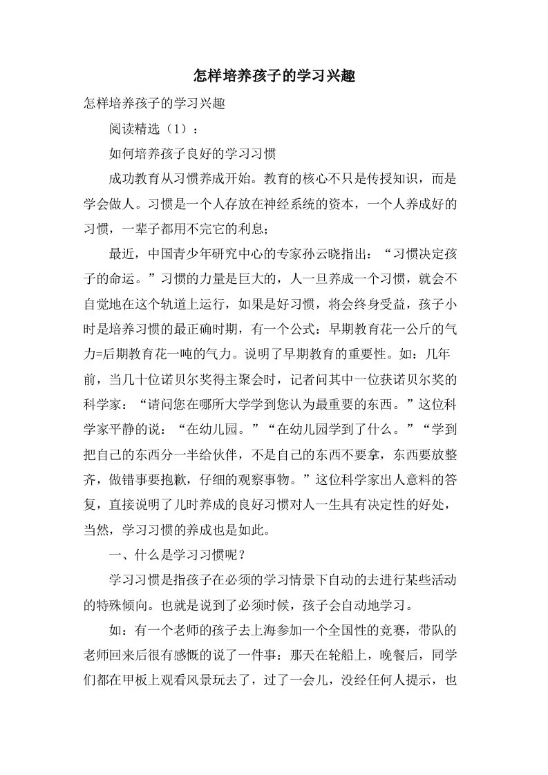 怎样培养孩子的学习兴趣