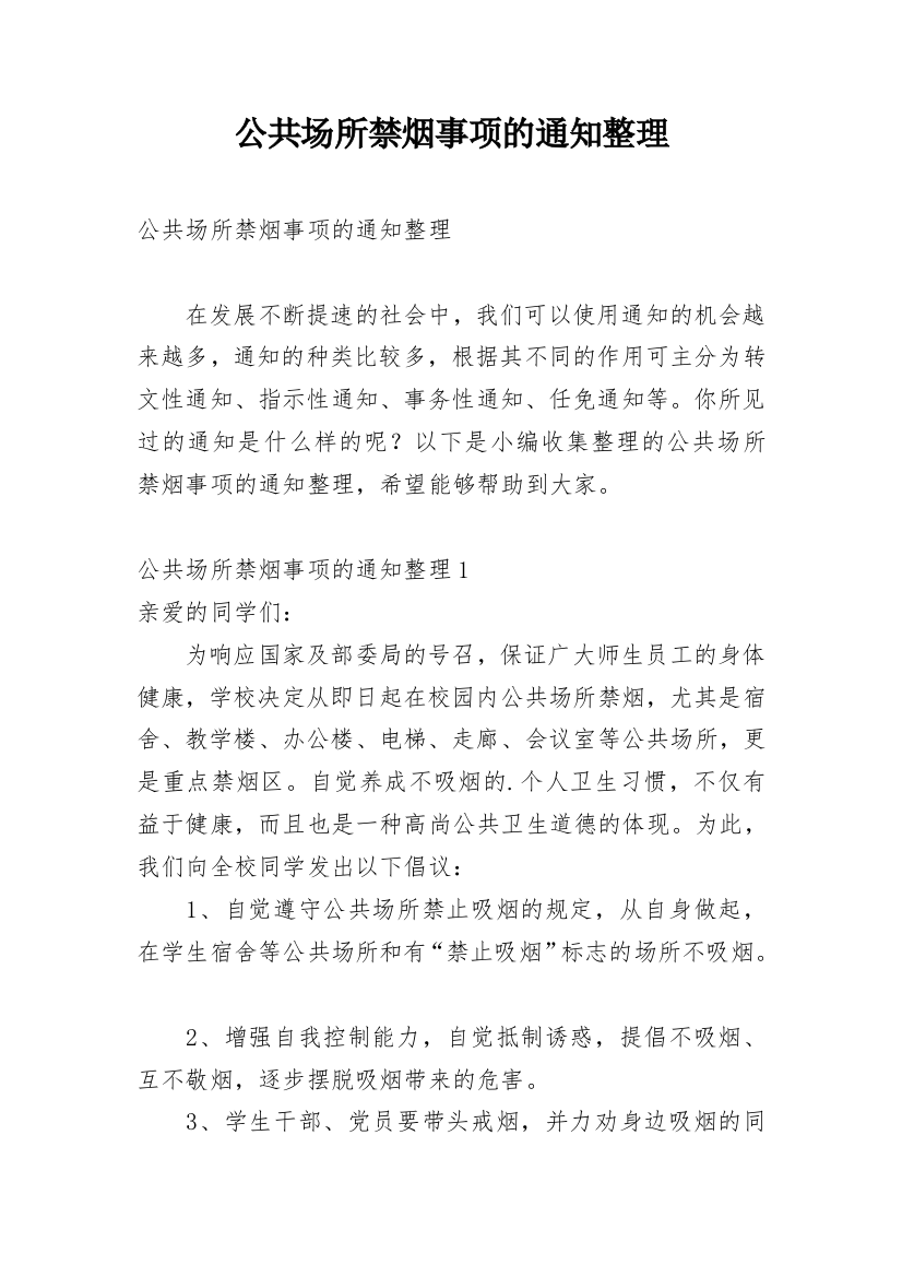 公共场所禁烟事项的通知整理