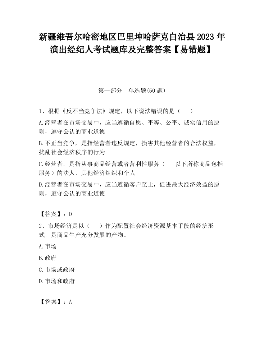 新疆维吾尔哈密地区巴里坤哈萨克自治县2023年演出经纪人考试题库及完整答案【易错题】