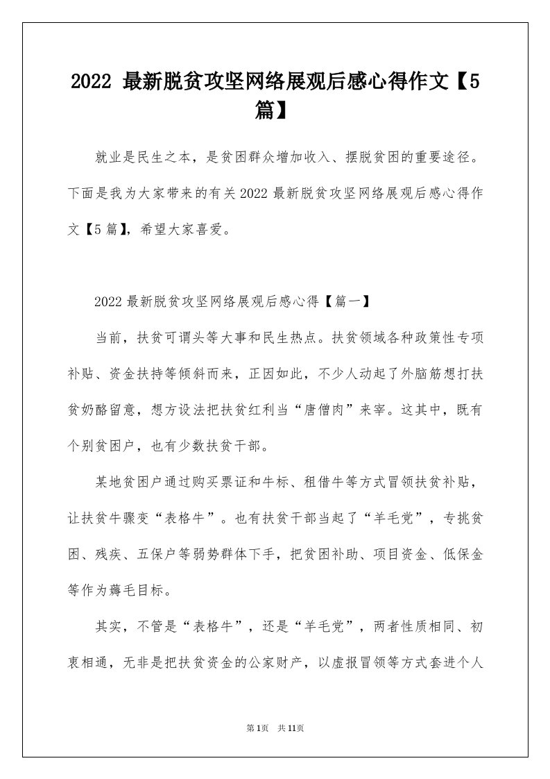 2022最新脱贫攻坚网络展观后感心得作文5篇