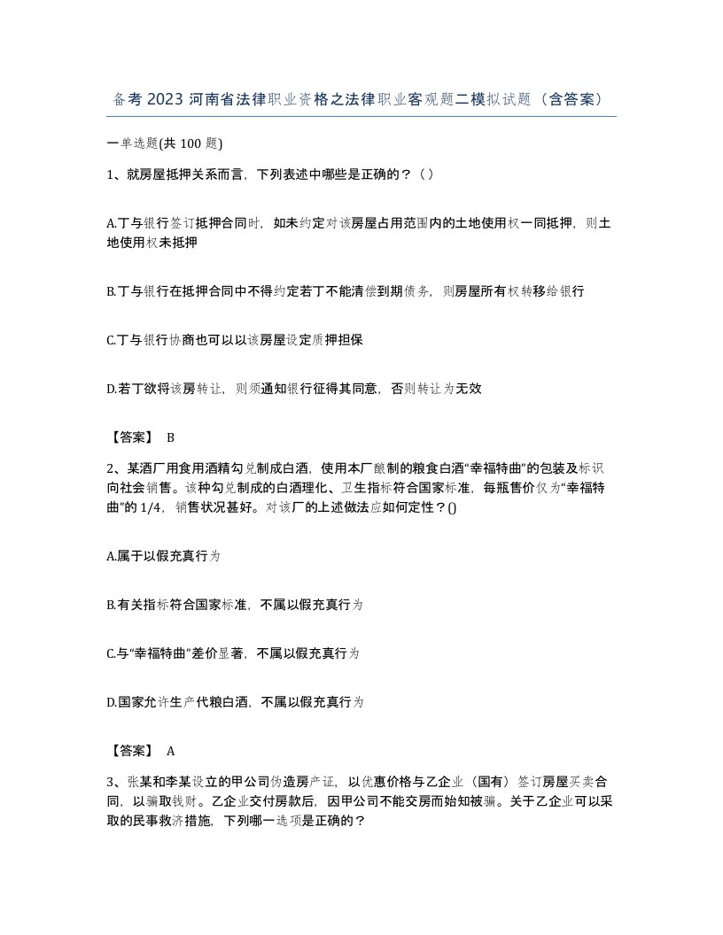 备考2023河南省法律职业资格之法律职业客观题二模拟试题含答案