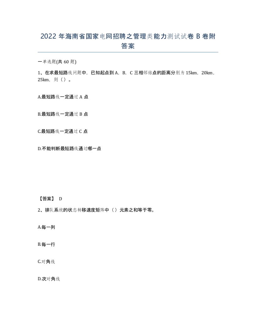 2022年海南省国家电网招聘之管理类能力测试试卷B卷附答案