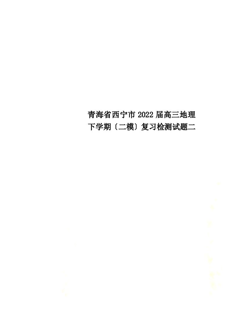 最新青海省西宁市2022届高三地理下学期（二模）复习检测试题二