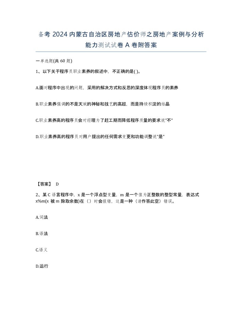 备考2024内蒙古自治区房地产估价师之房地产案例与分析能力测试试卷A卷附答案