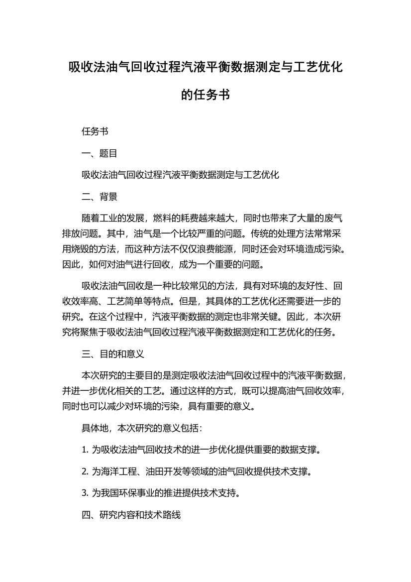 吸收法油气回收过程汽液平衡数据测定与工艺优化的任务书