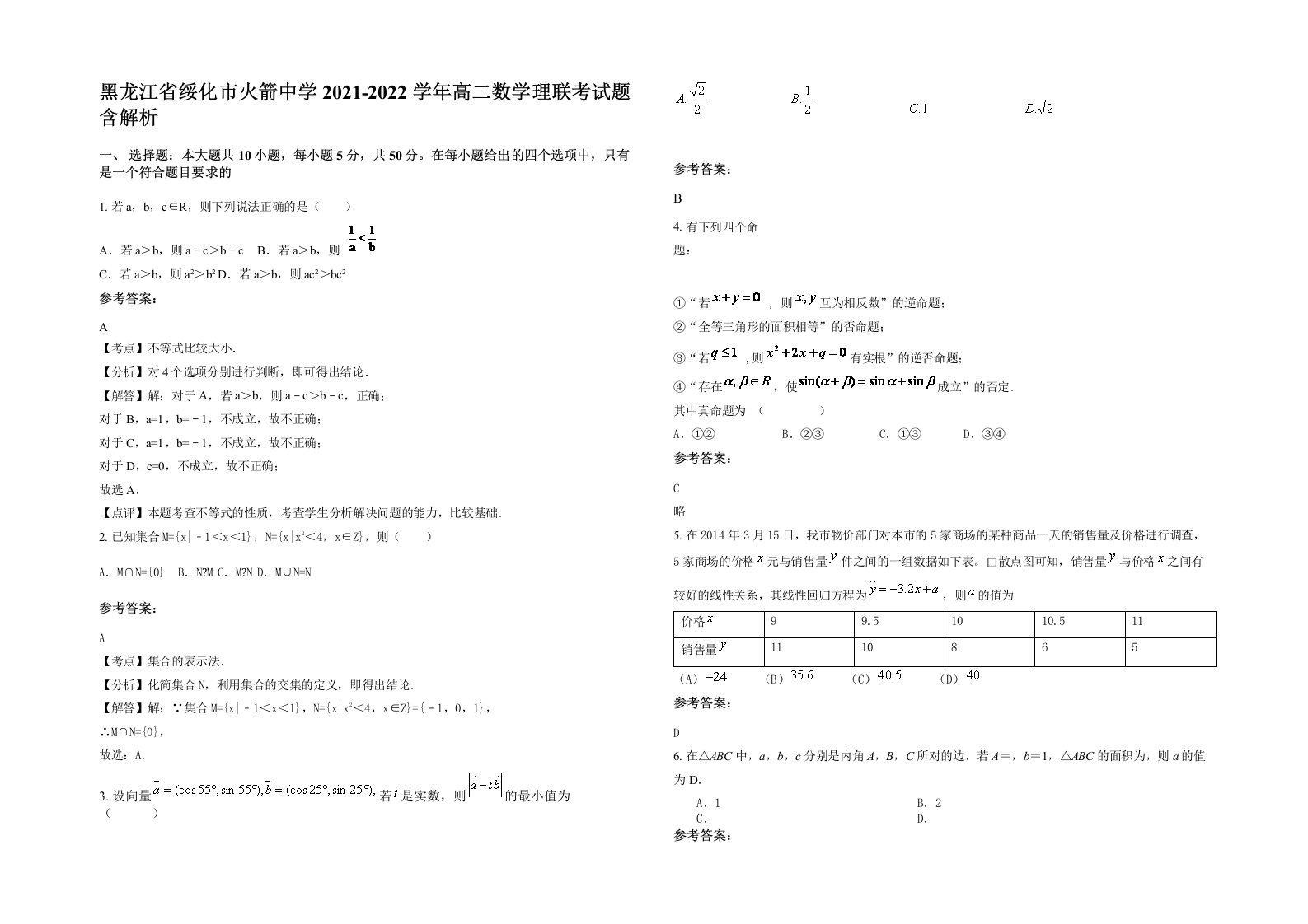 黑龙江省绥化市火箭中学2021-2022学年高二数学理联考试题含解析