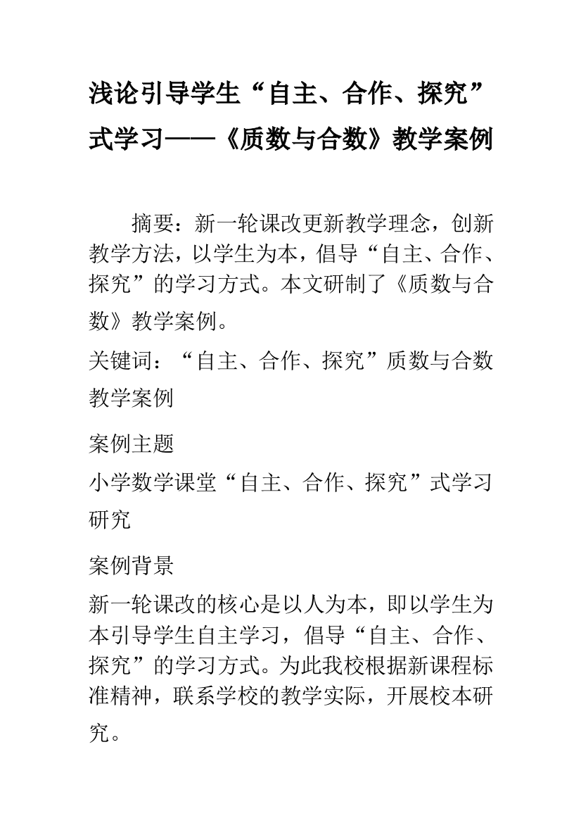 浅论引导学生“自主、合作、探究”式学习——《质数与合数》教学案例