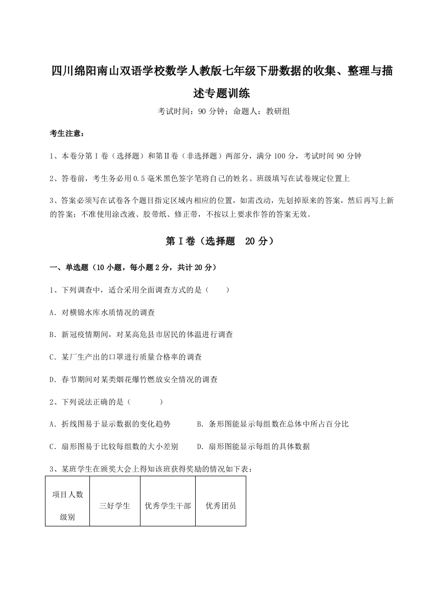 小卷练透四川绵阳南山双语学校数学人教版七年级下册数据的收集、整理与描述专题训练练习题（含答案详解）