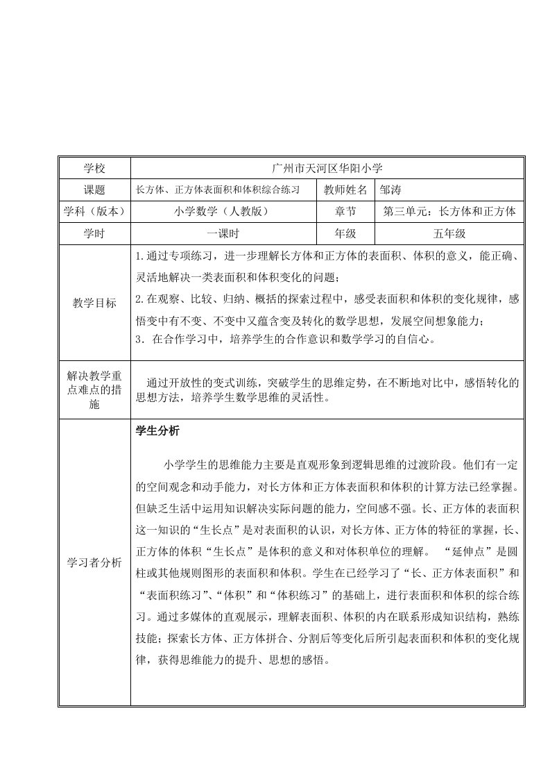 数学人教版五年级下册长方体正方体表面积和体积综合练习课教学设计