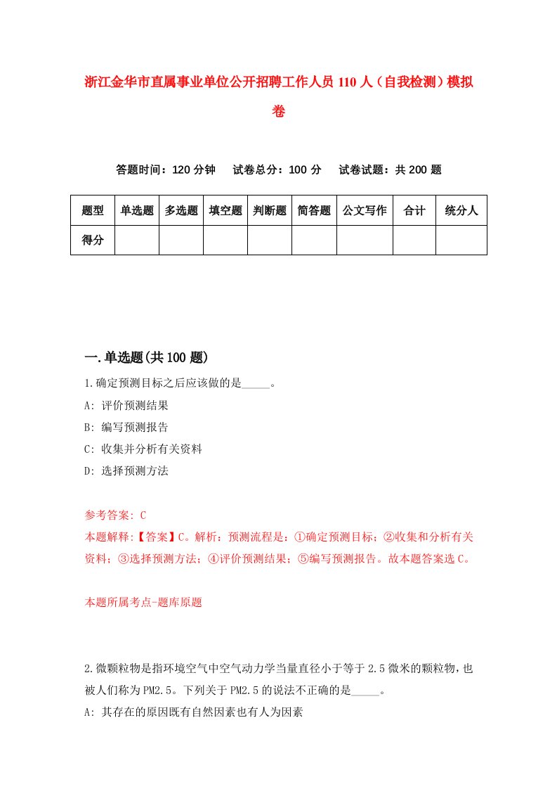 浙江金华市直属事业单位公开招聘工作人员110人自我检测模拟卷第5套