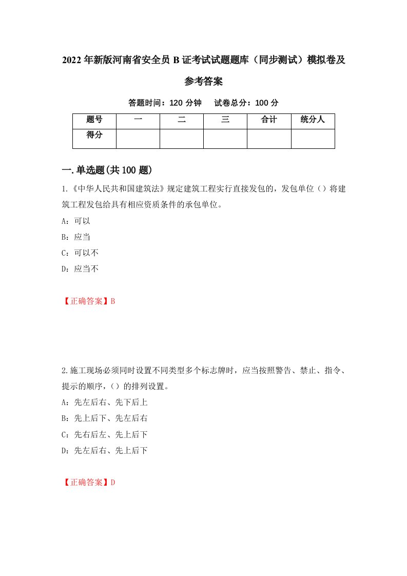 2022年新版河南省安全员B证考试试题题库同步测试模拟卷及参考答案59