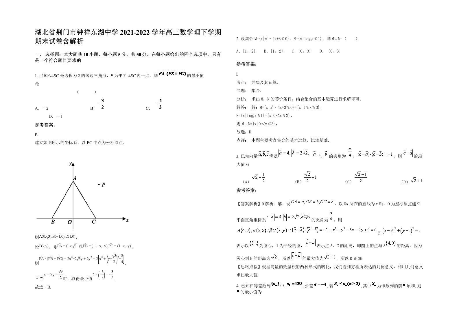 湖北省荆门市钟祥东湖中学2021-2022学年高三数学理下学期期末试卷含解析