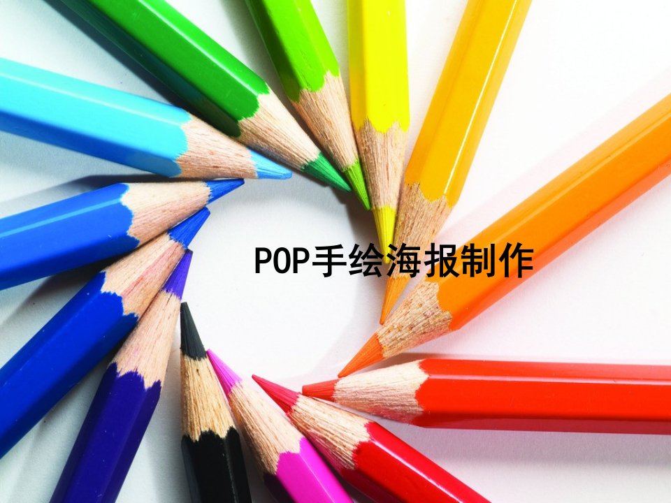 手绘POP海报设计课件