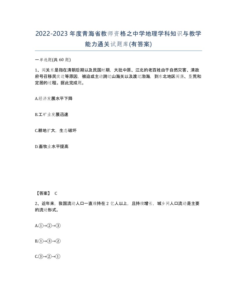 2022-2023年度青海省教师资格之中学地理学科知识与教学能力通关试题库有答案