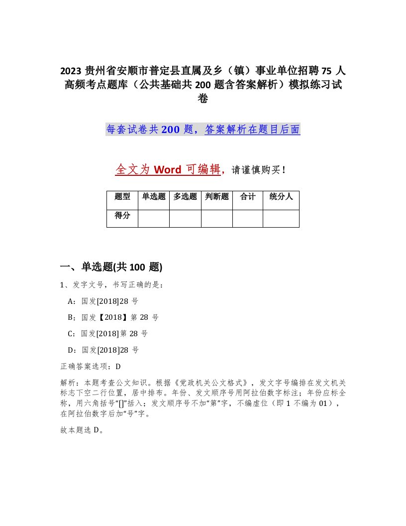 2023贵州省安顺市普定县直属及乡镇事业单位招聘75人高频考点题库公共基础共200题含答案解析模拟练习试卷