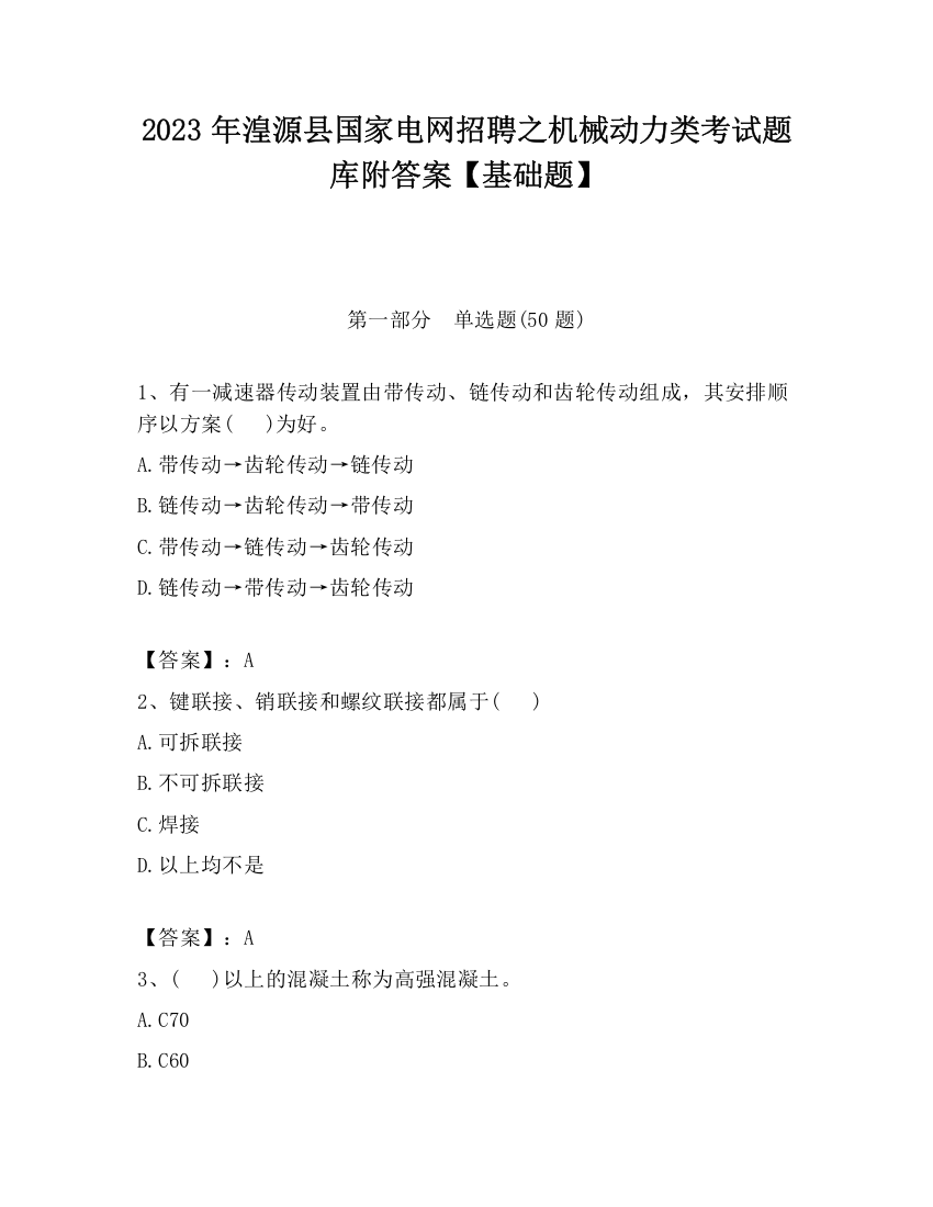 2023年湟源县国家电网招聘之机械动力类考试题库附答案【基础题】