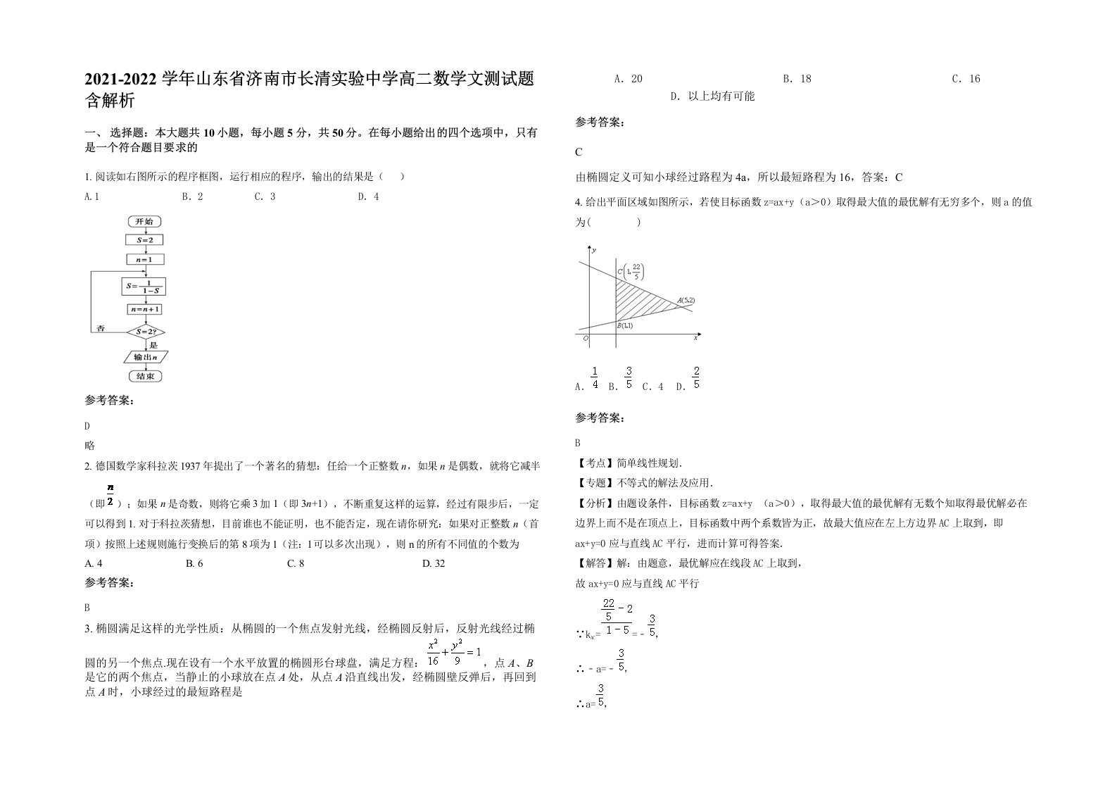 2021-2022学年山东省济南市长清实验中学高二数学文测试题含解析