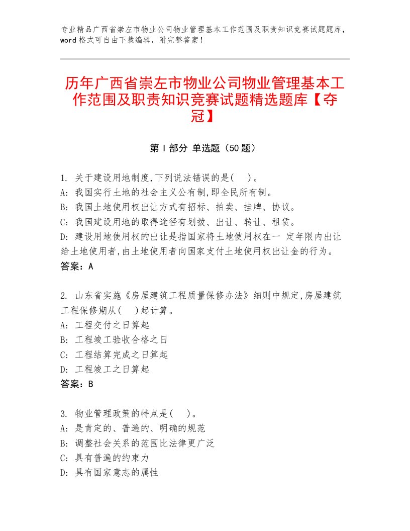 历年广西省崇左市物业公司物业管理基本工作范围及职责知识竞赛试题精选题库【夺冠】