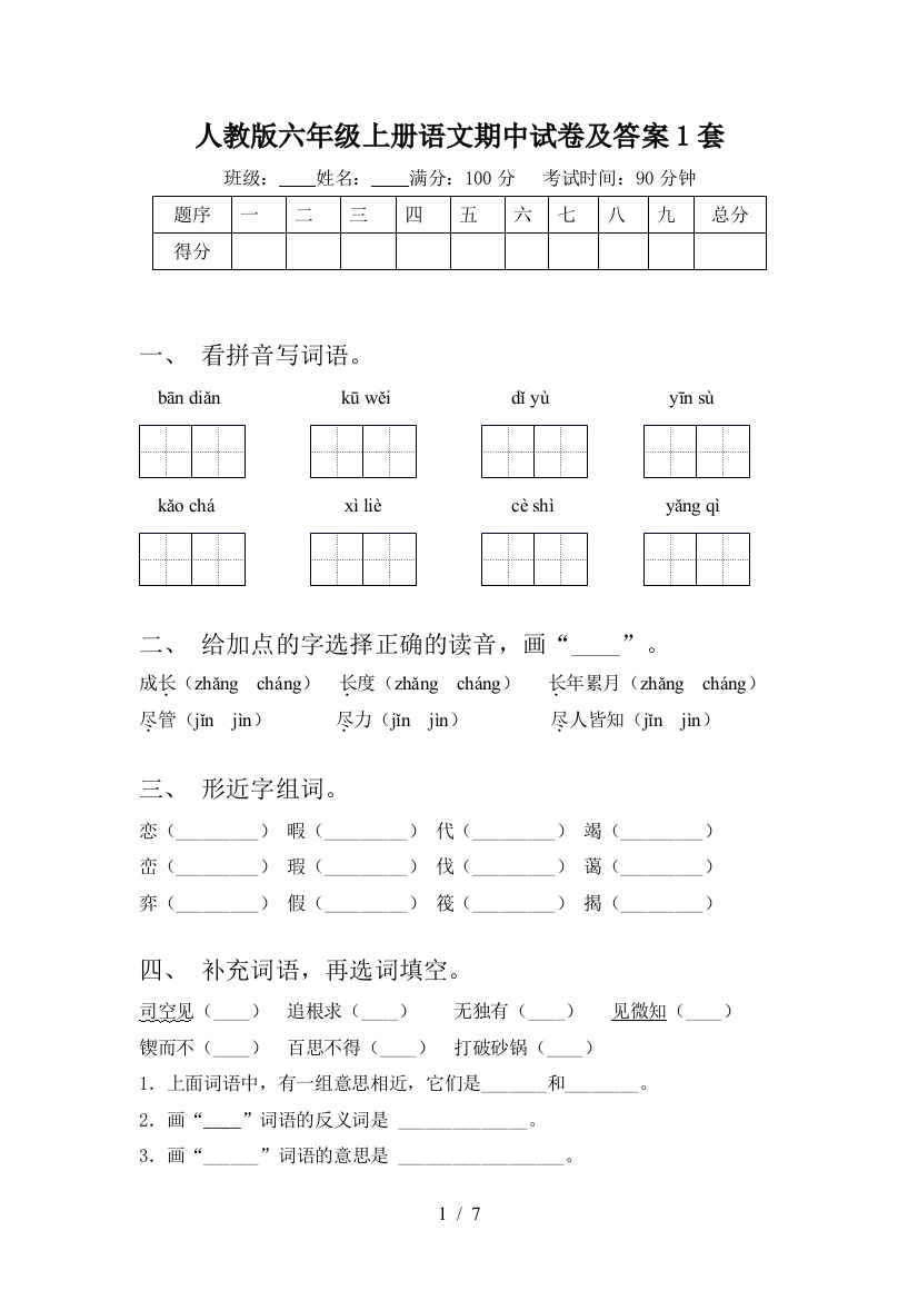 人教版六年级上册语文期中试卷及答案1套