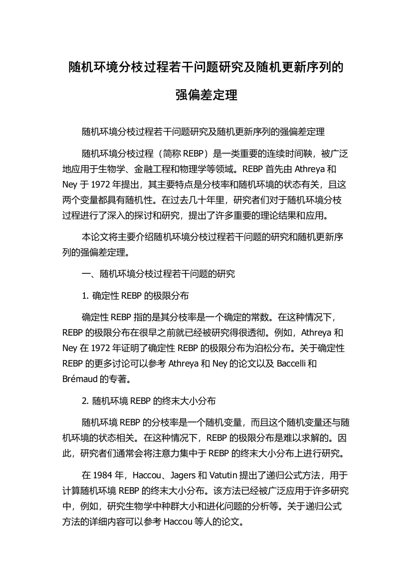 随机环境分枝过程若干问题研究及随机更新序列的强偏差定理