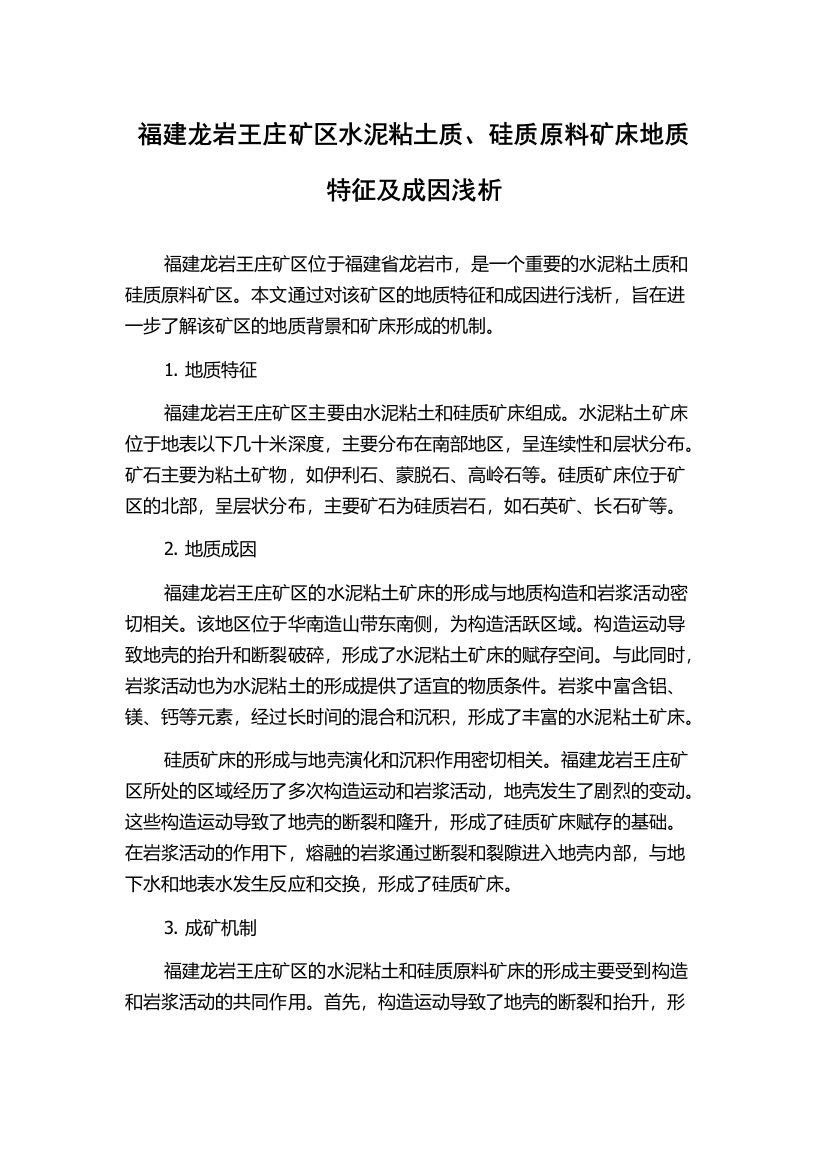 福建龙岩王庄矿区水泥粘土质、硅质原料矿床地质特征及成因浅析