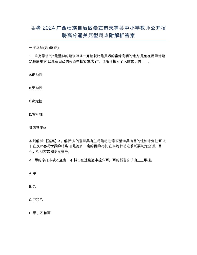 备考2024广西壮族自治区崇左市天等县中小学教师公开招聘高分通关题型题库附解析答案