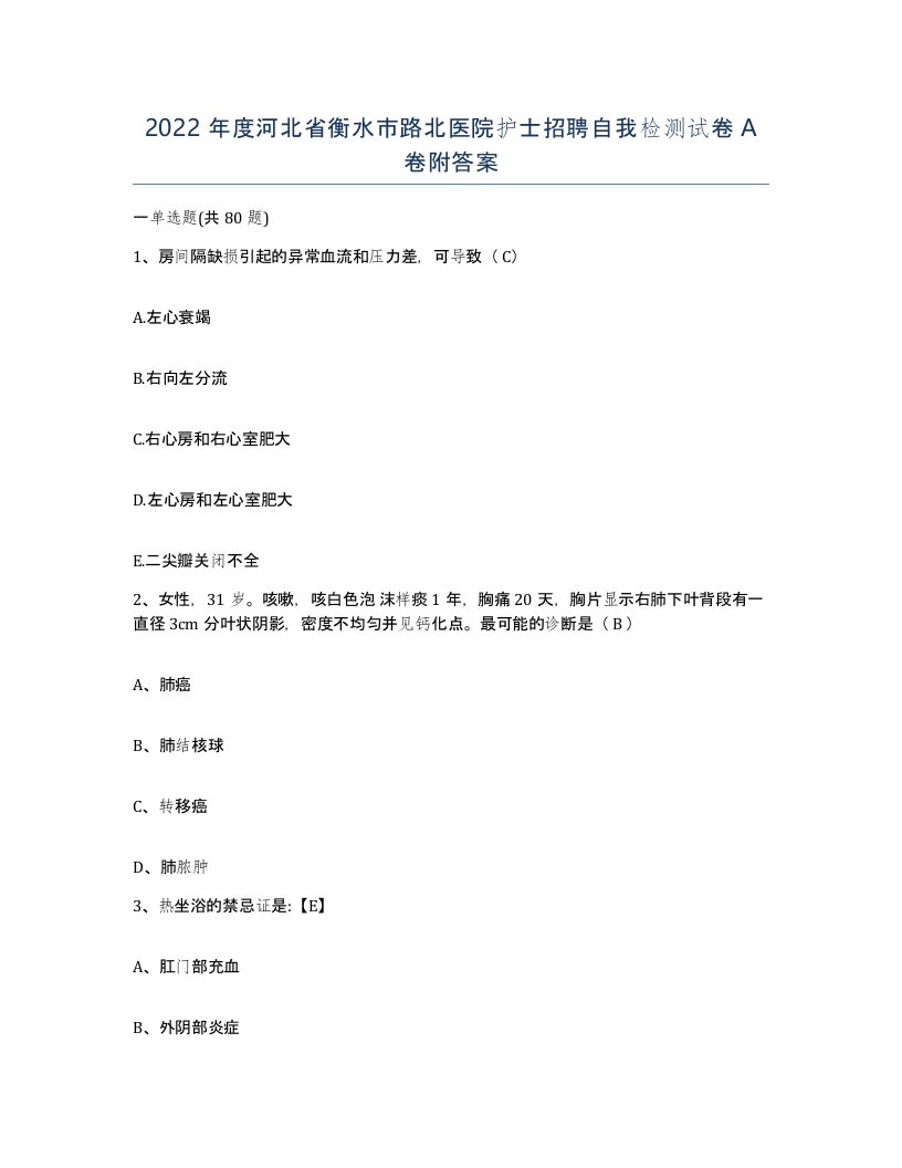 2022年度河北省衡水市路北医院护士招聘自我检测试卷A卷附答案