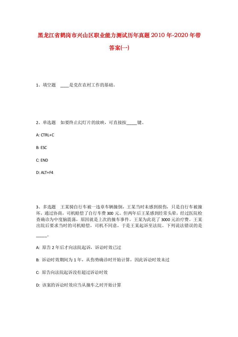 黑龙江省鹤岗市兴山区职业能力测试历年真题2010年-2020年带答案一_1