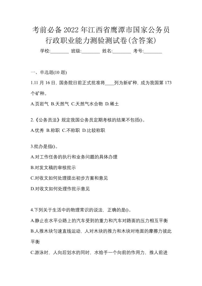 考前必备2022年江西省鹰潭市国家公务员行政职业能力测验测试卷含答案