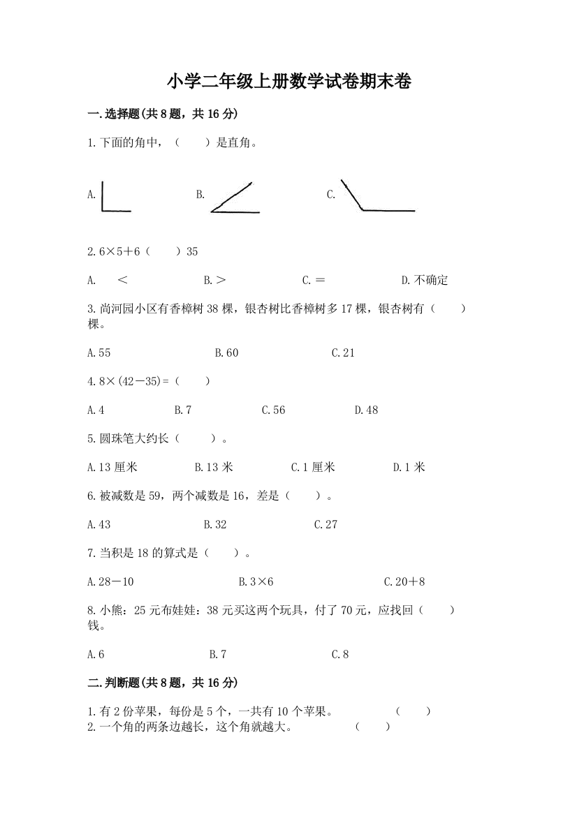 小学二年级上册数学试卷期末卷完整版