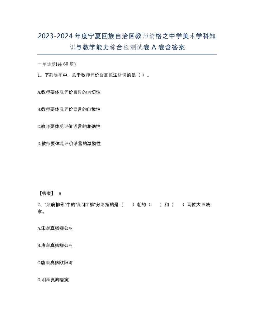 2023-2024年度宁夏回族自治区教师资格之中学美术学科知识与教学能力综合检测试卷A卷含答案