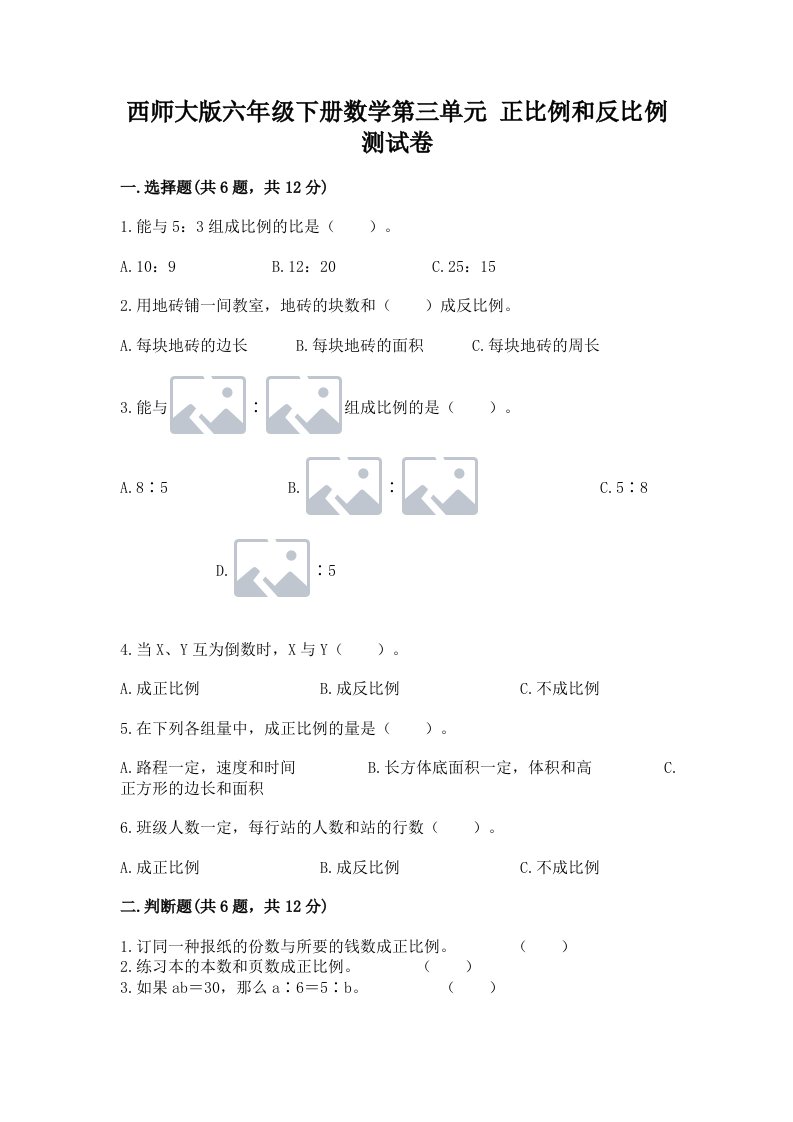 西师大版六年级下册数学第三单元