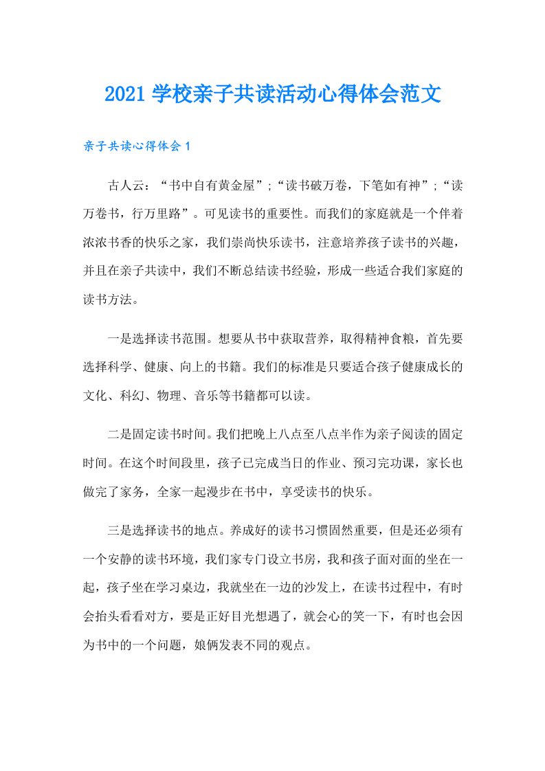 学校亲子共读活动心得体会范文