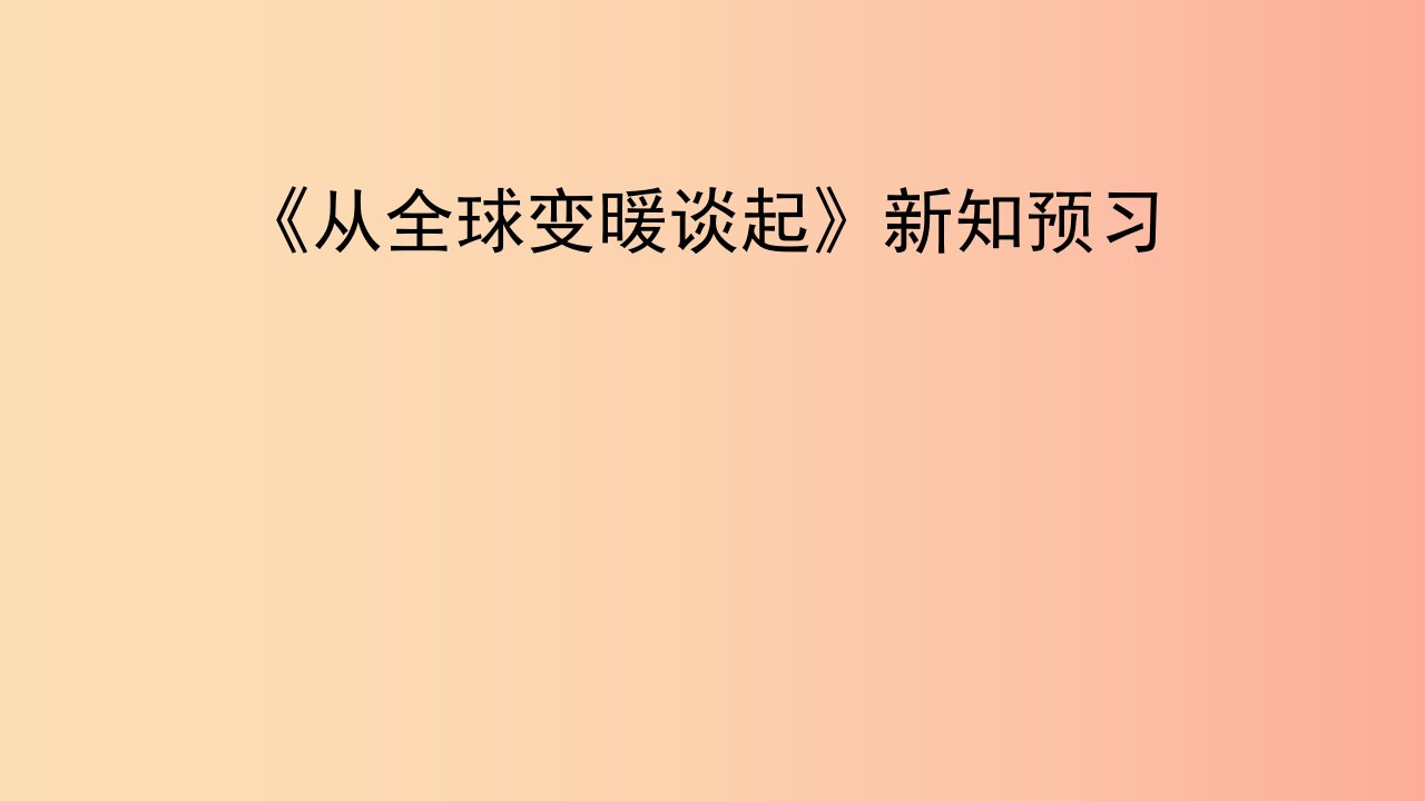 八年级物理上册4.1从全球变暖谈起新知预习课件新版粤教沪版