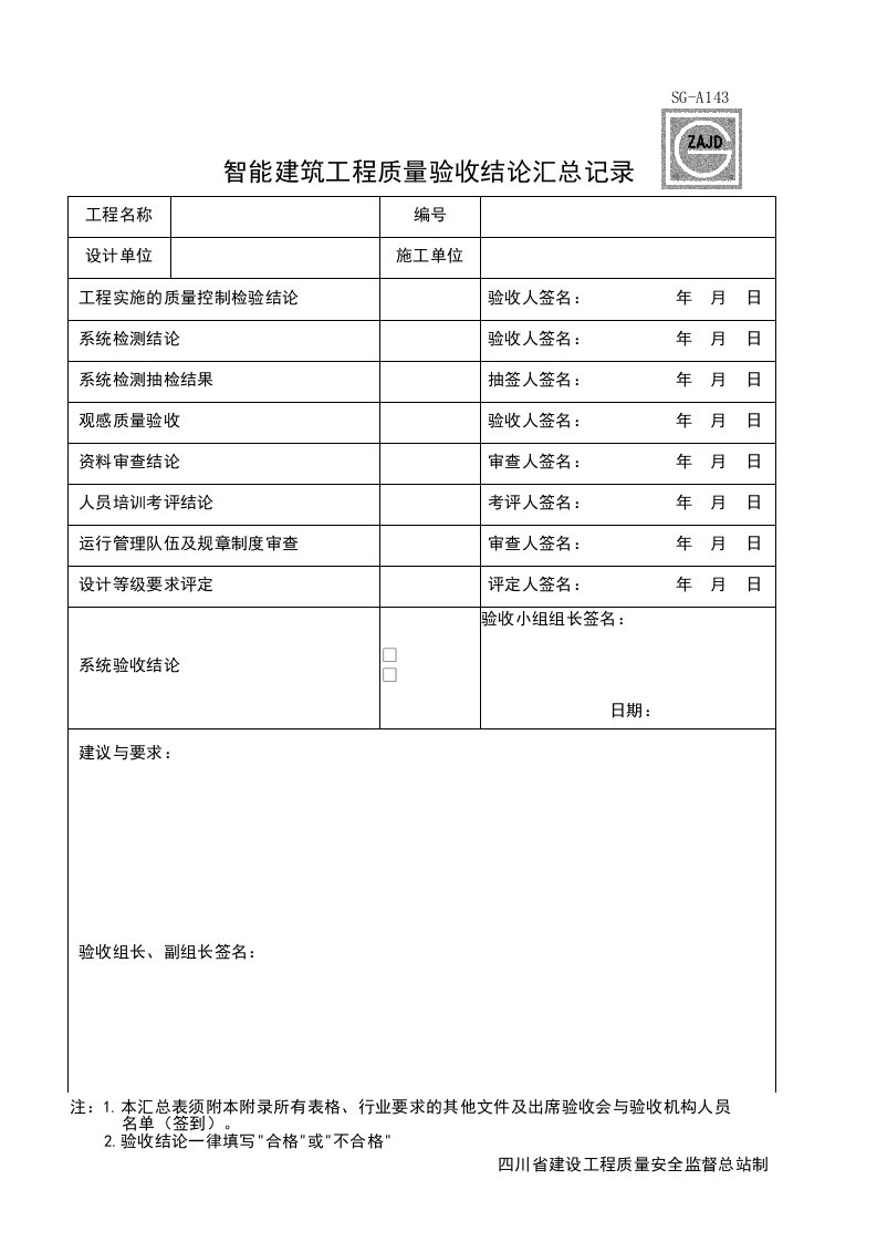 建筑工程-SGA143_智能建筑工程质量验收结论汇总记录