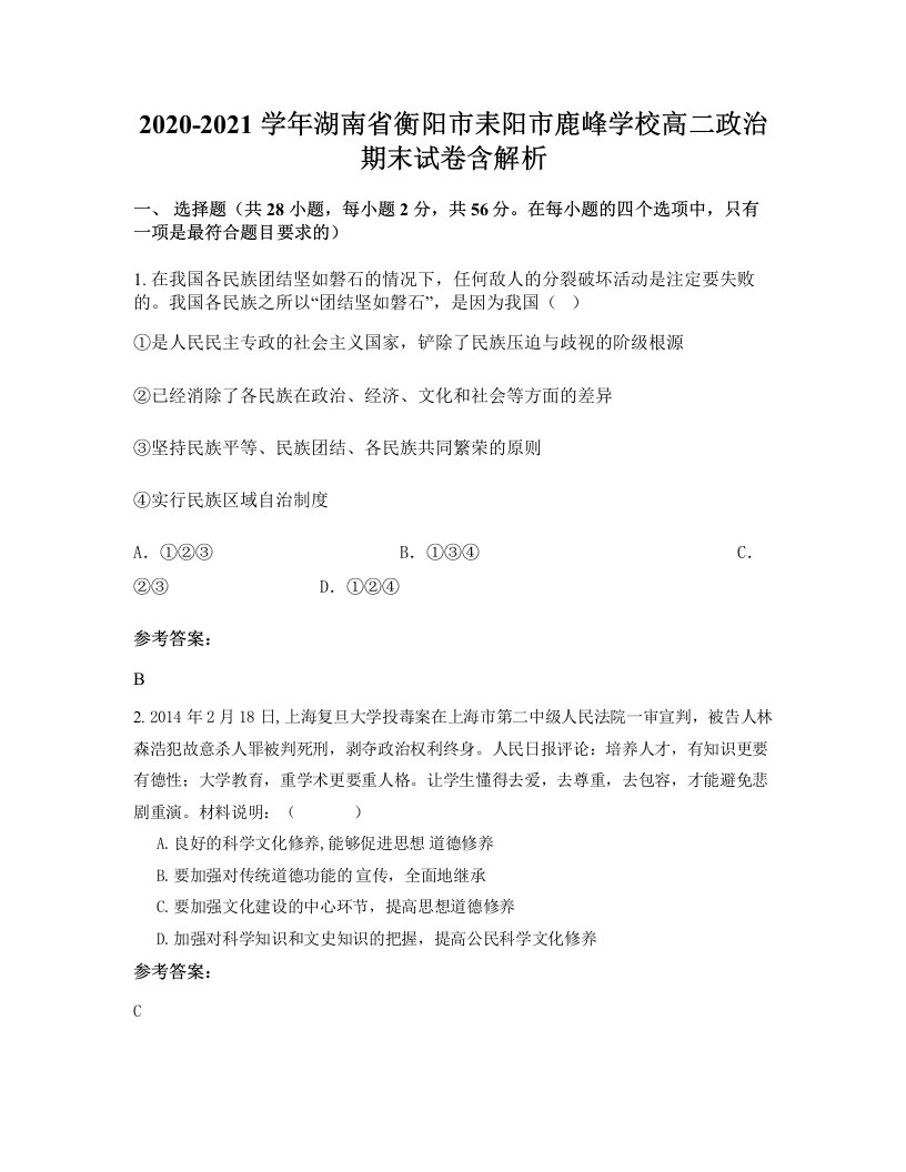 2020-2021学年湖南省衡阳市耒阳市鹿峰学校高二政治期末试卷含解析