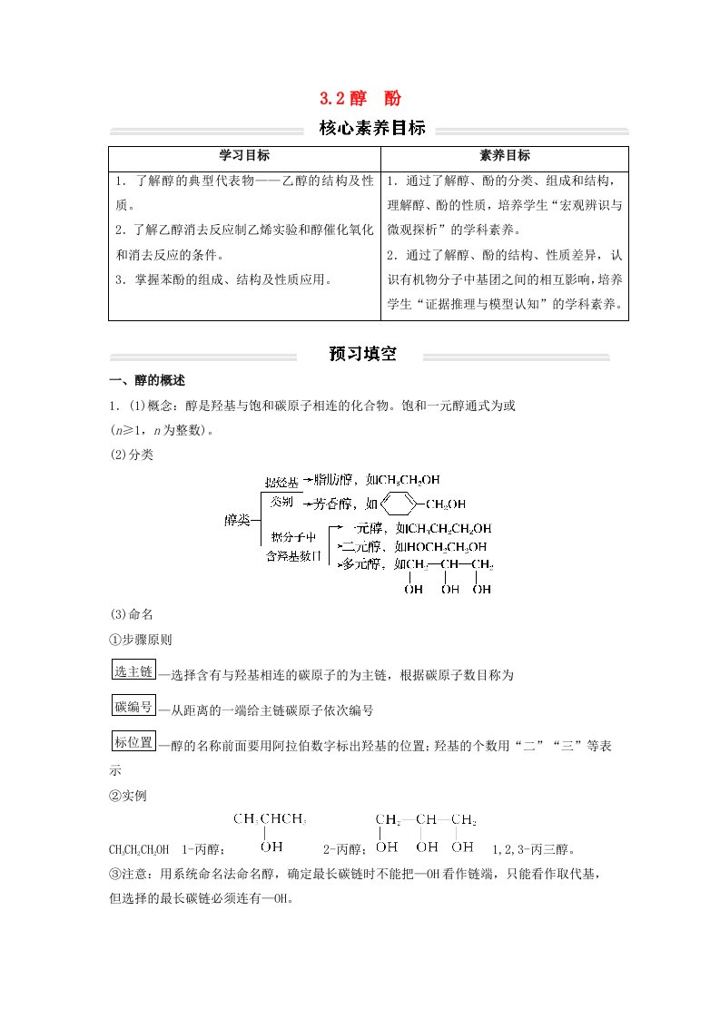 高中化学3.2醇酚讲义无答案新人教版选择性必修3