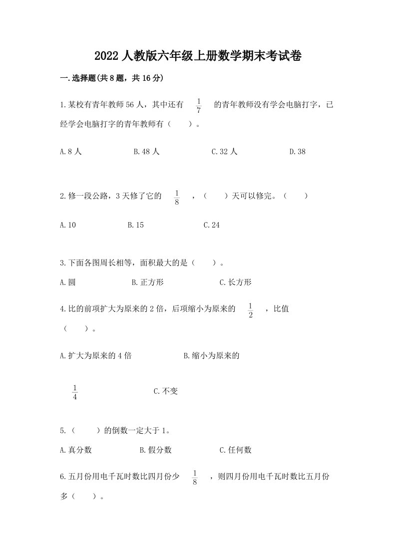 2022人教版六年级上册数学期末考试卷含答案（完整版）