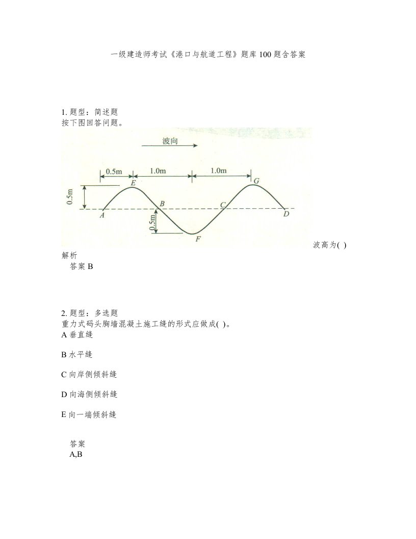 一级建造师考试港口与航道工程题库100题含答案第450版