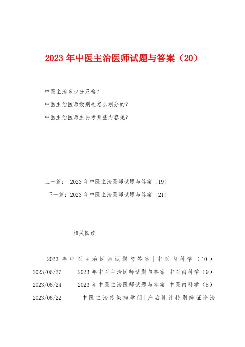 2023年中医主治医师试题与答案（20）