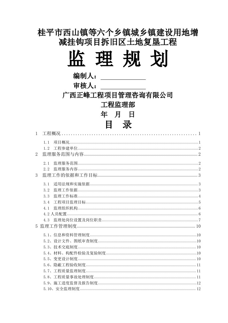 城乡建设用地增减挂钩试点项目拆旧地块土地复垦工程监理规划