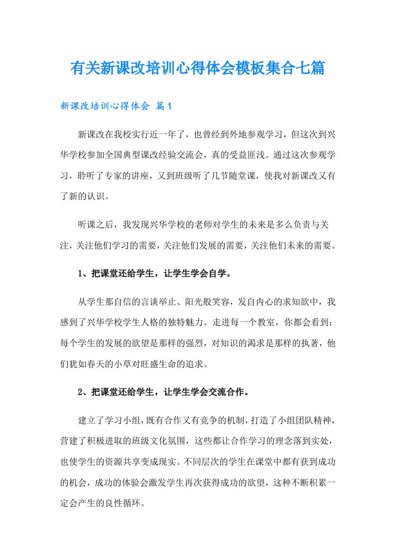 有关新课改培训心得体会模板集合七篇