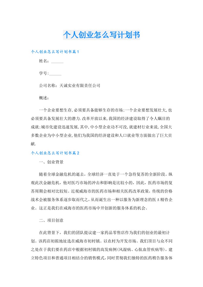 创业资料_个人创业怎么写计划书