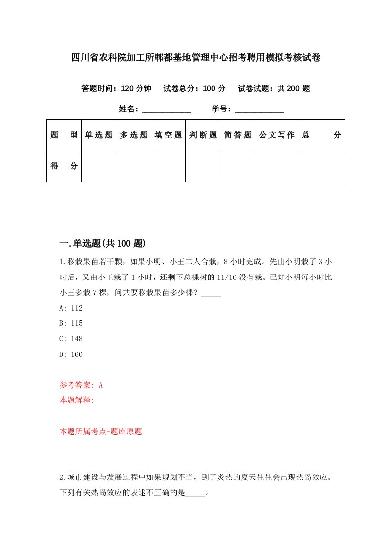 四川省农科院加工所郫都基地管理中心招考聘用模拟考核试卷1